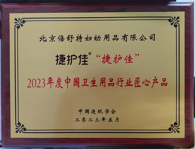 北京倍舒特妇幼荣获2023年度中国卫生用品行业匠心产品