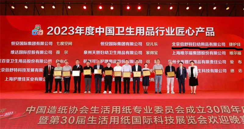 北京倍舒特妇幼荣获2023年度中国卫生用品行业匠心产品