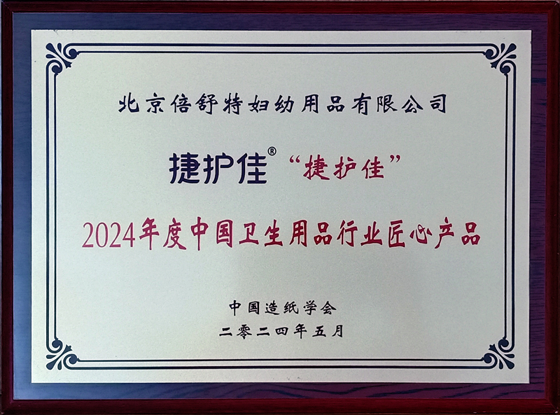 北京倍舒特妇幼荣获2024年度中国卫生用品行业匠心产品