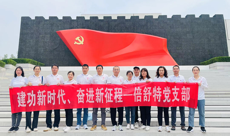 建功新时代，奋进新征程——倍舒特企业党支部活动