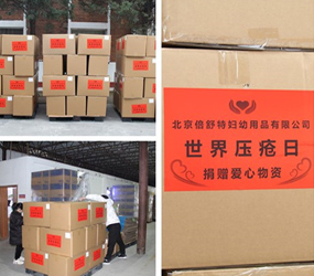 北京倍舒特妇幼——世界压疮日爱心物资捐赠